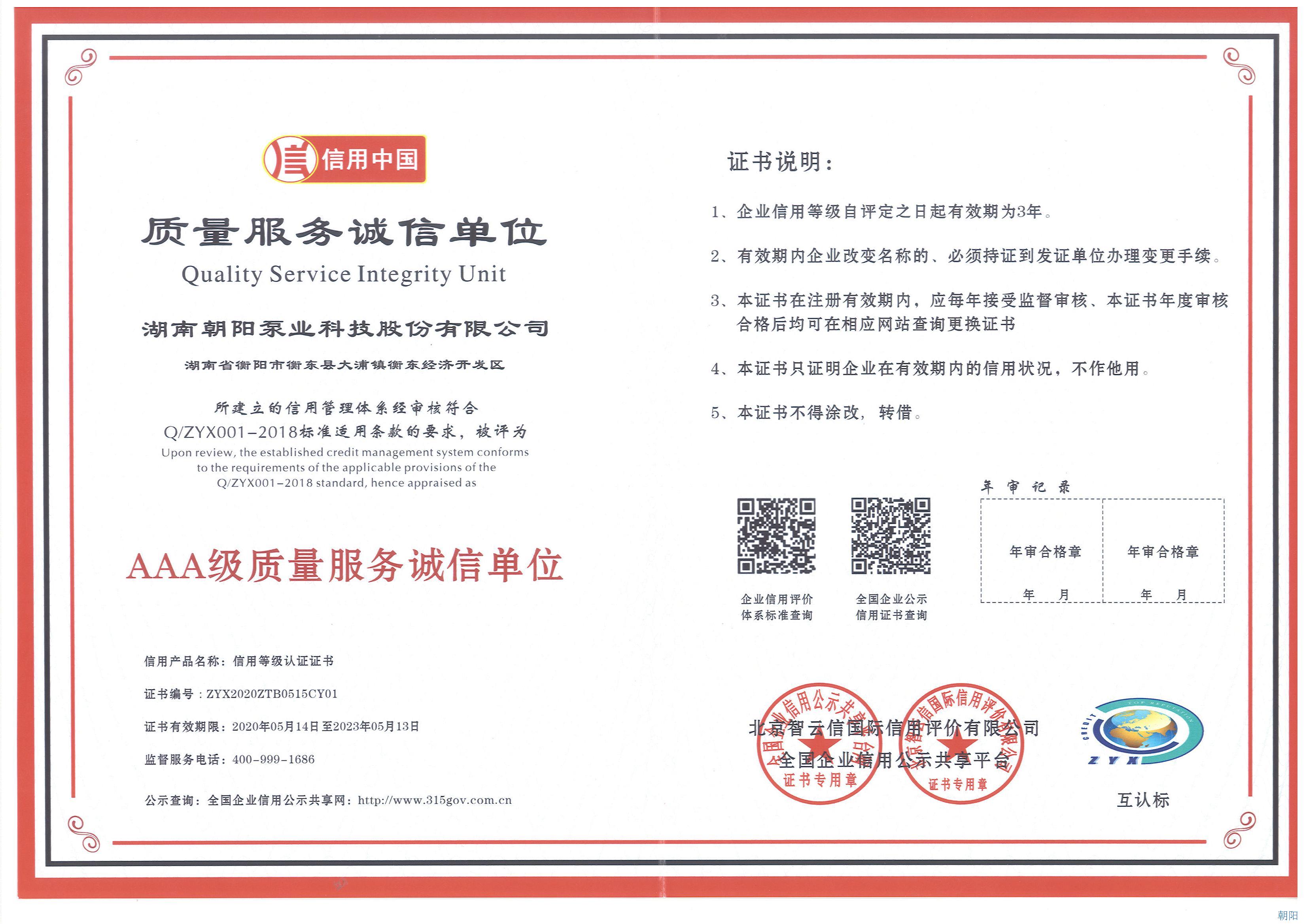 朝陽(yáng)泵業(yè)榮獲3A級質(zhì)量誠信單位稱(chēng)號